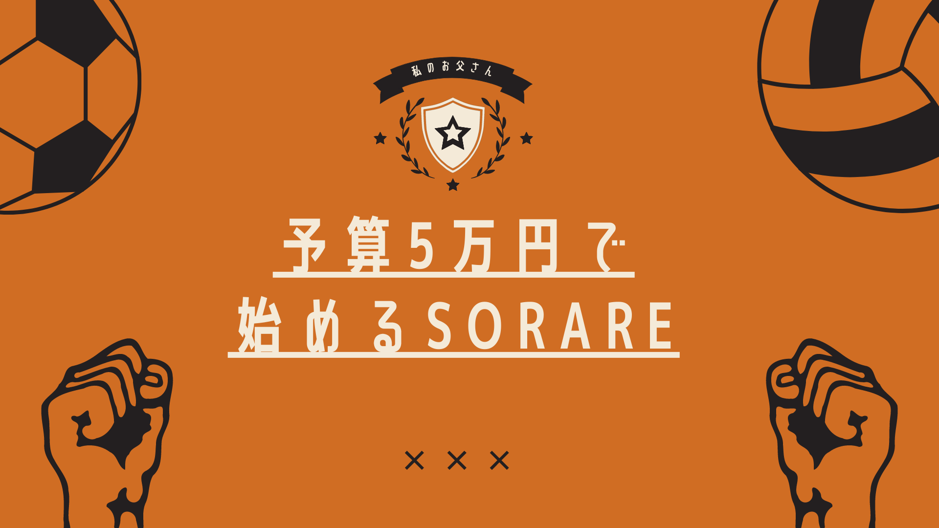 Sorare攻略 予算5万円でsorareを始めるための戦略 ぶたねこドットコム